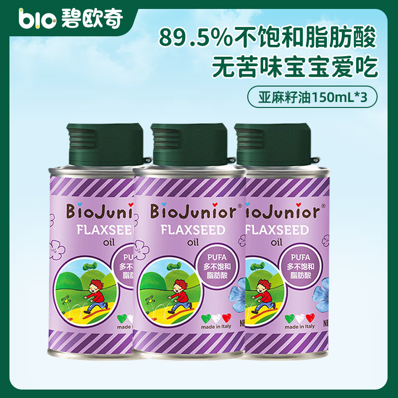 碧欧奇精选进口亚麻籽油食用无苦味宝宝营养可热炒 进口亚麻籽油150ml*3