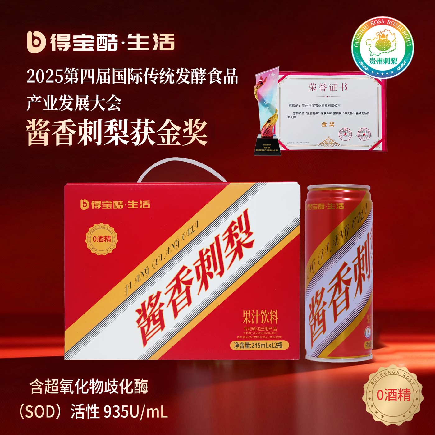 得宝酷酱香刺梨果汁 贵州高端特产饮料 鲜果冷榨刺梨汁 整箱送礼饮品 245ml*12罐/箱(易拉罐装)