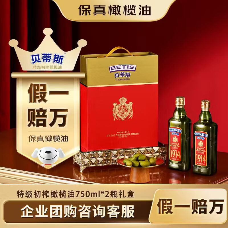 贝蒂斯（BETIS）特级初榨橄榄油750ml*2 礼盒 原瓶原装进口  年货 企业团购福利