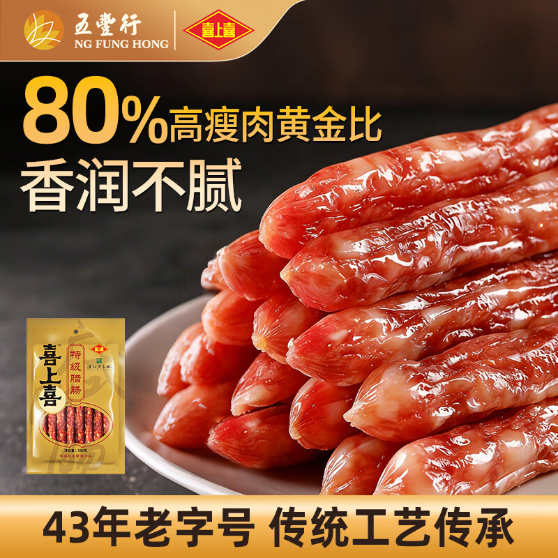 喜上喜 特级二八腊肠500g 广州特产老字号腊味煲仔饭广式香肠广东甜肠