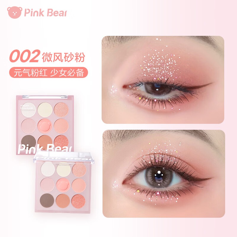 Pink Bear九色眼影盘哑光持久不飞粉通勤百搭新手推荐初学者 元气九色眼影 002