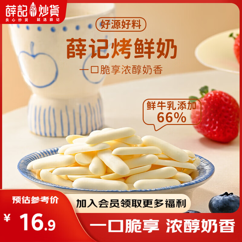 薛记炒货烤鲜奶脆46g/袋烤奶皮子奶制品儿童健康休闲零食 烤鲜奶46g*2袋