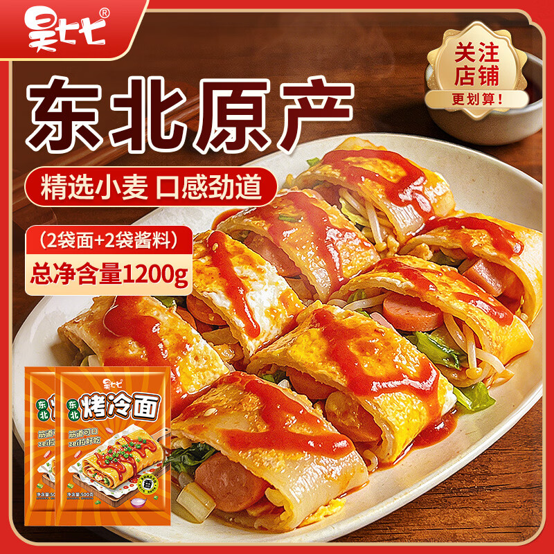 昊七七正宗东北烤冷面500g*2袋装含冷面酱料早餐速食特色小吃冷面皮