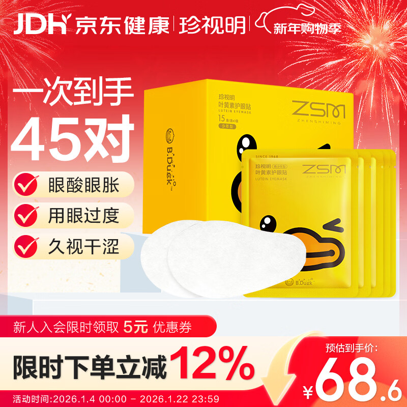 珍视明小黄鸭叶黄素护眼贴少年型45对眼贴膜学生儿童通用冷敷眼膜年货节