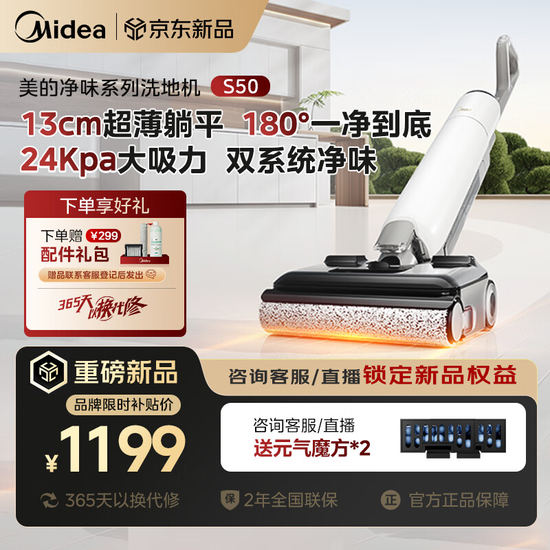 美的（Midea）洗地机S50洗拖吸一体自动清洗【24Kpa大吸力 超薄躺平 全自动清洁】家用吸尘扫地拖地机净澈S1系列