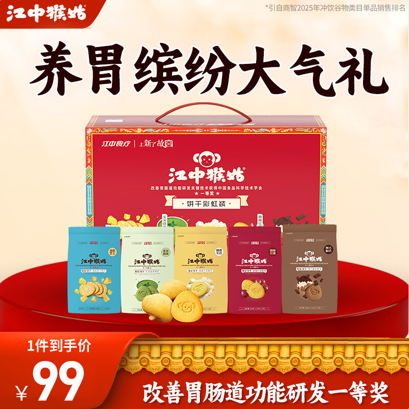 江中猴姑猴头菇饼干礼盒养胃营养早餐5口味便携送礼礼包儿童老人零食720g