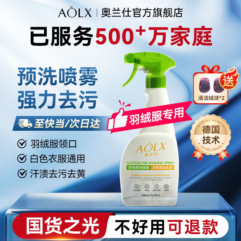 奥兰仕AOLX衣领净预洗喷雾羽绒服清洗剂免水洗白衬衫衣领发黄喷洁净校服 小青瓶*1瓶【羽绒服专用】1瓶*500ml