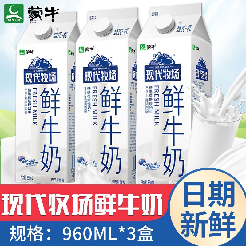 【日期新鲜】蒙牛现代牧场鲜牛奶200ml/450ml/960m巴氏杀菌纯牛奶大
