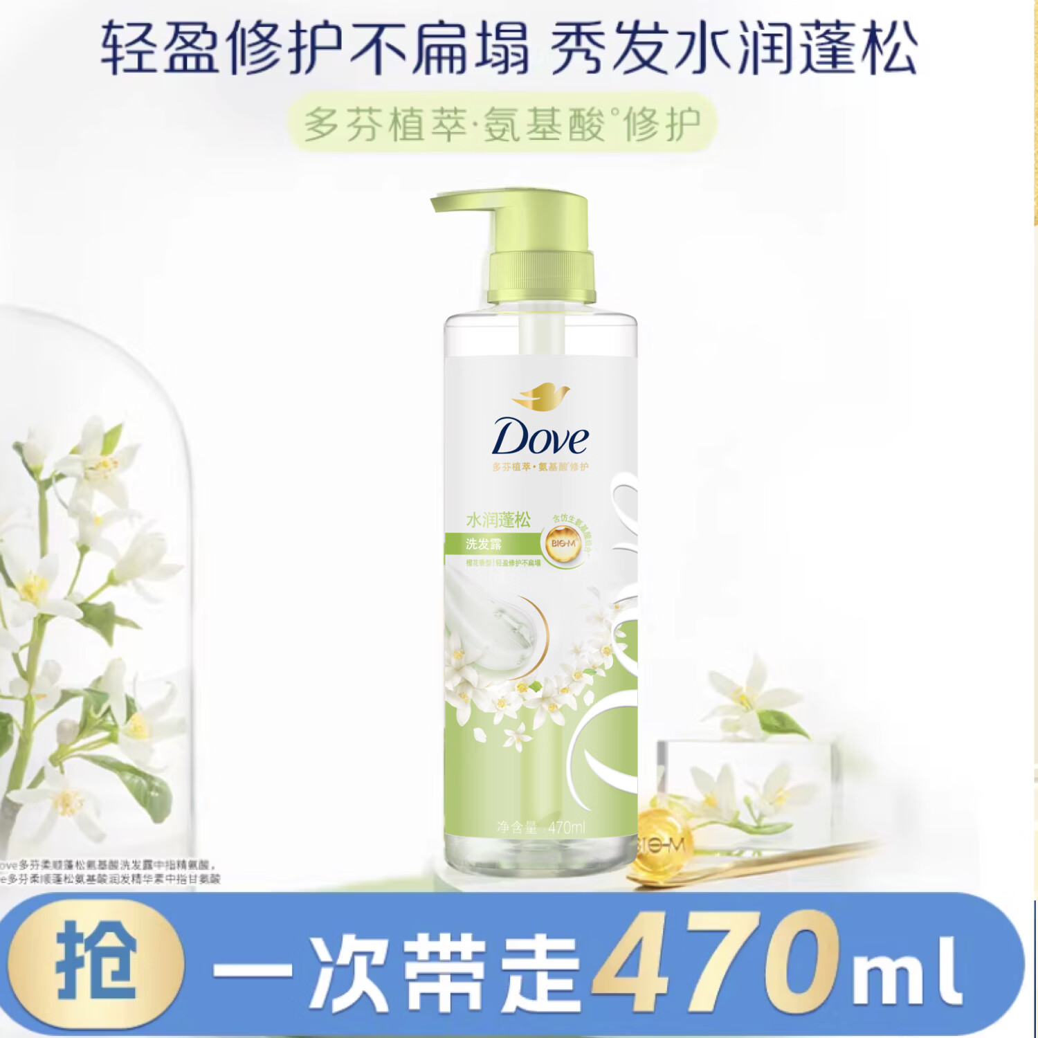 多芬（Dove）【水润蓬松】无硅油氨基酸洗发水470ml橙花香 干枯扁塌发质