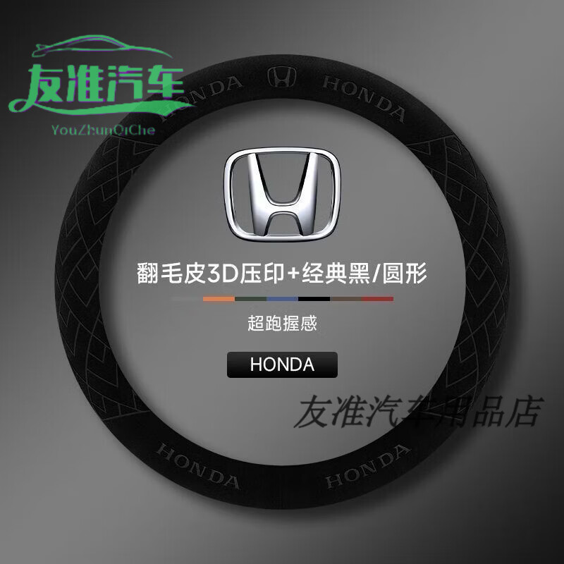 本田雅阁CRV缤智飞度皓影冠道XRV凌派思域真皮方向盘套四季通用 翻毛黑