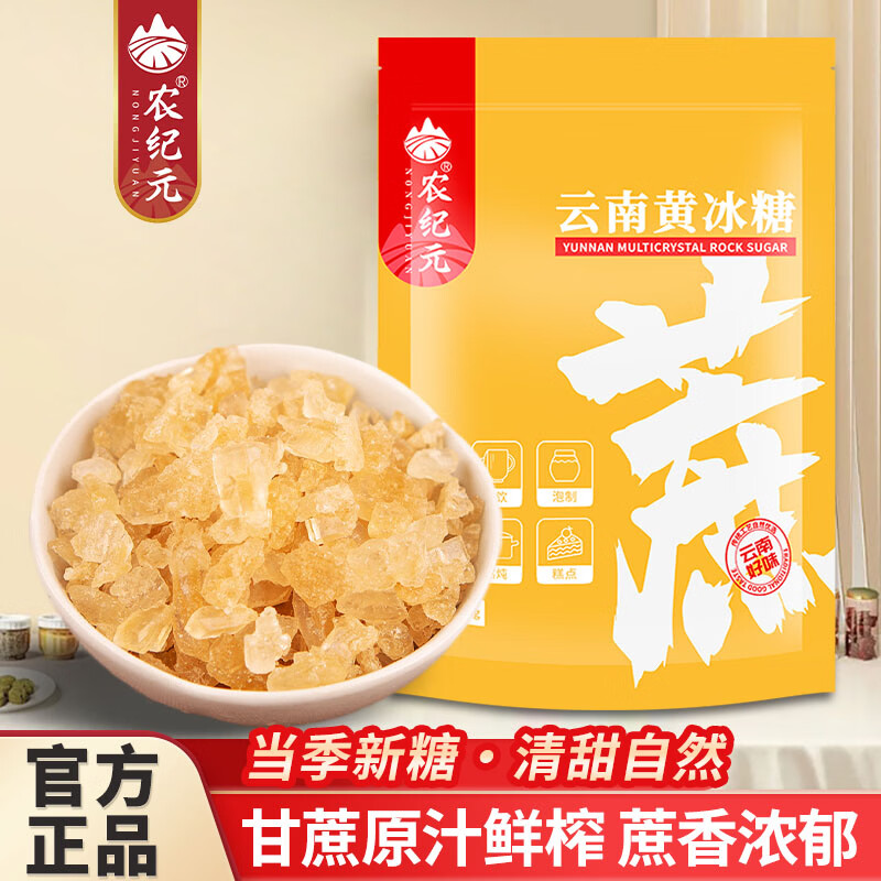 农纪元正宗小粒多晶【老黄冰糖】300g袋装泡茶做果酒做饮品炒糖色