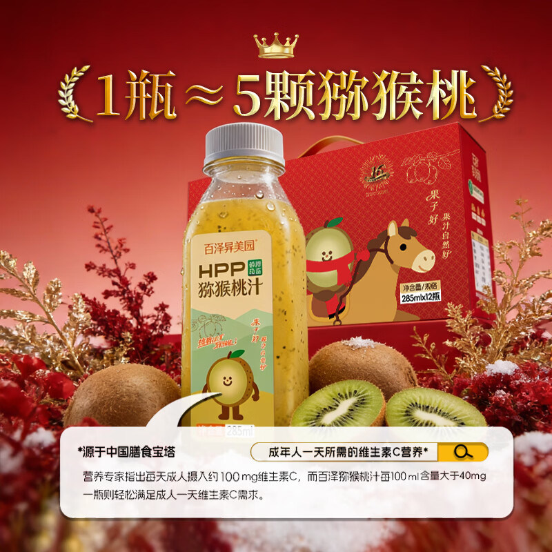 百泽异美园HPP猕猴桃汁 100%鲜榨果汁饮料 补充维C膳食纤维健康冷藏饮品 新年限定（285ml*12瓶）
