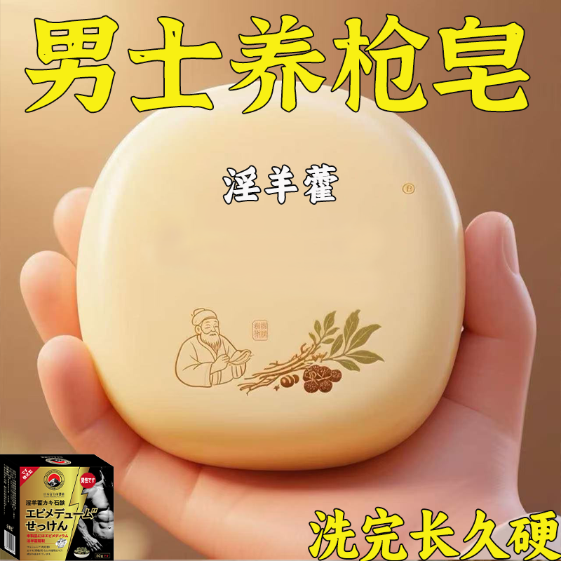 示博士淫羊藿高级香皂增粗男士专用深层清洁洗澡私处手工精油肥皂 日本淫羊藿皂一盒