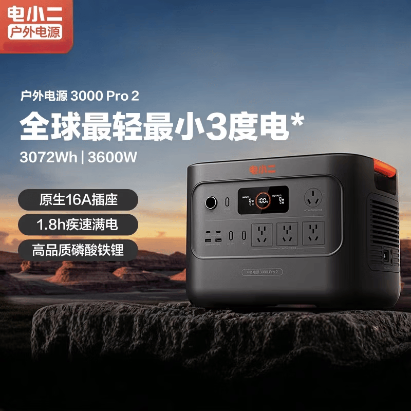 电小二户外移动电源新款3度电3000Pro2 大功率3600W快充220V车载自驾游露营储能应急备用便携式UPS电源 电小二3000Pro2电源