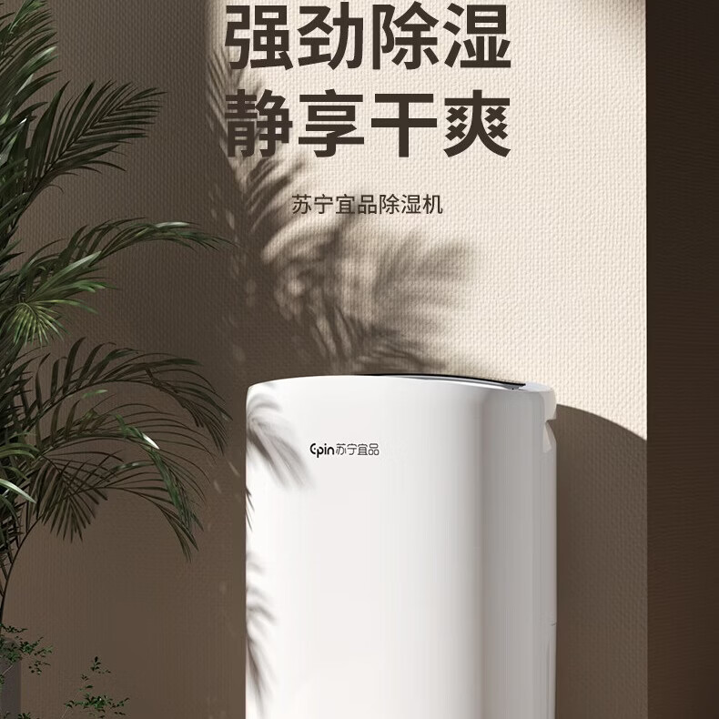 苏宁宜品家用室内防潮空气净化干衣 客厅地下室别墅大面积除湿器 20L/天 大户型