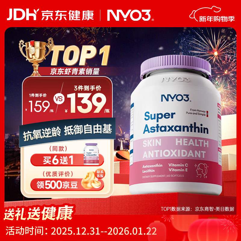 NYO3 超级虾青素 6mg 左旋虾青素磷脂VCVE抗氧化抗氧化 60粒/瓶