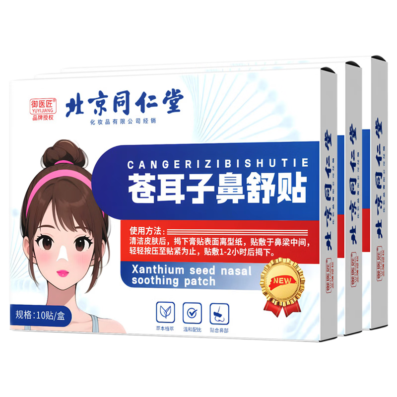 同仁堂苍耳子鼻舒贴通鼻贴儿童成人鼻子鼻塞润鼻贴 3盒【周期装】30贴
