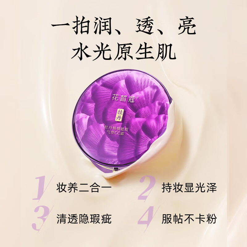 花皙蔻牡丹倾城遮瑕气垫CC霜 持妆透亮自然遮瑕更服帖粉底液 送女友礼物 【买正装送替换装】气垫CC霜 10g