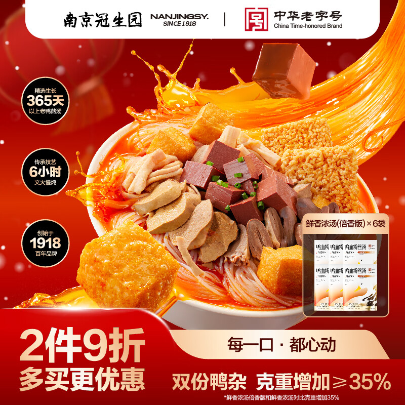园南京地道美食鸭血粉丝宵夜早饭原味老鸭汤组合装原味332.6g*6袋