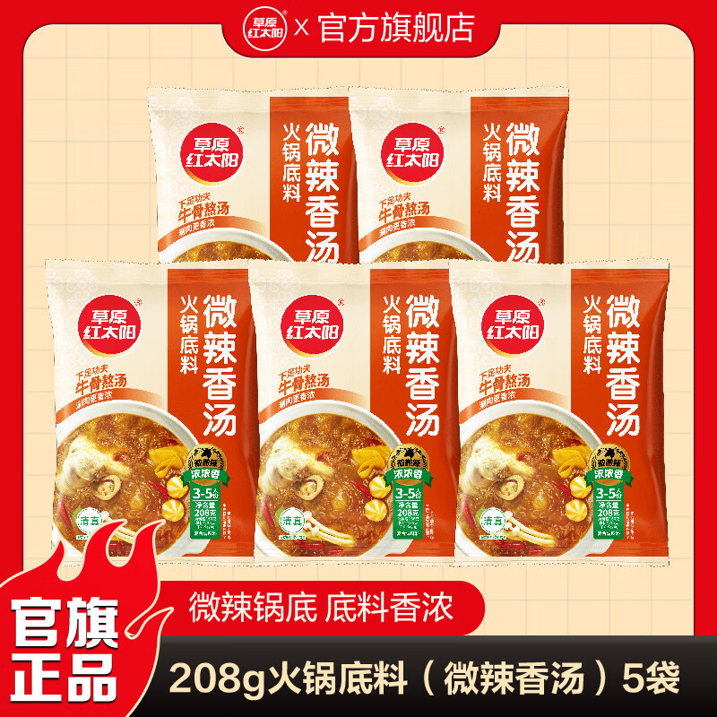 草原红太阳火锅底料208g麻辣清油火锅料黄番茄骨汤菌汤微辣火锅底料 208g微辣香汤*5袋