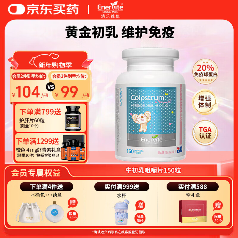 EnerVite牛初乳咀嚼片免疫球蛋白儿童钙片增强免疫力补充营养纯天然奶片 150粒/瓶