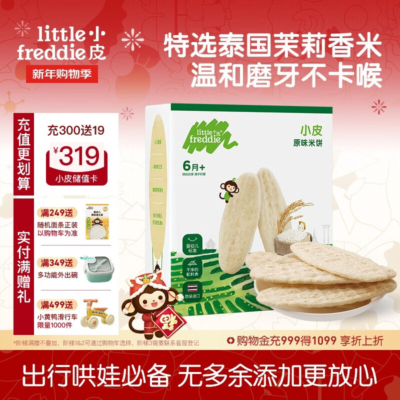 小皮（Little Freddie）婴幼儿米饼零食原味宝宝零食磨牙米饼饼干零添加48g*1盒 6月+