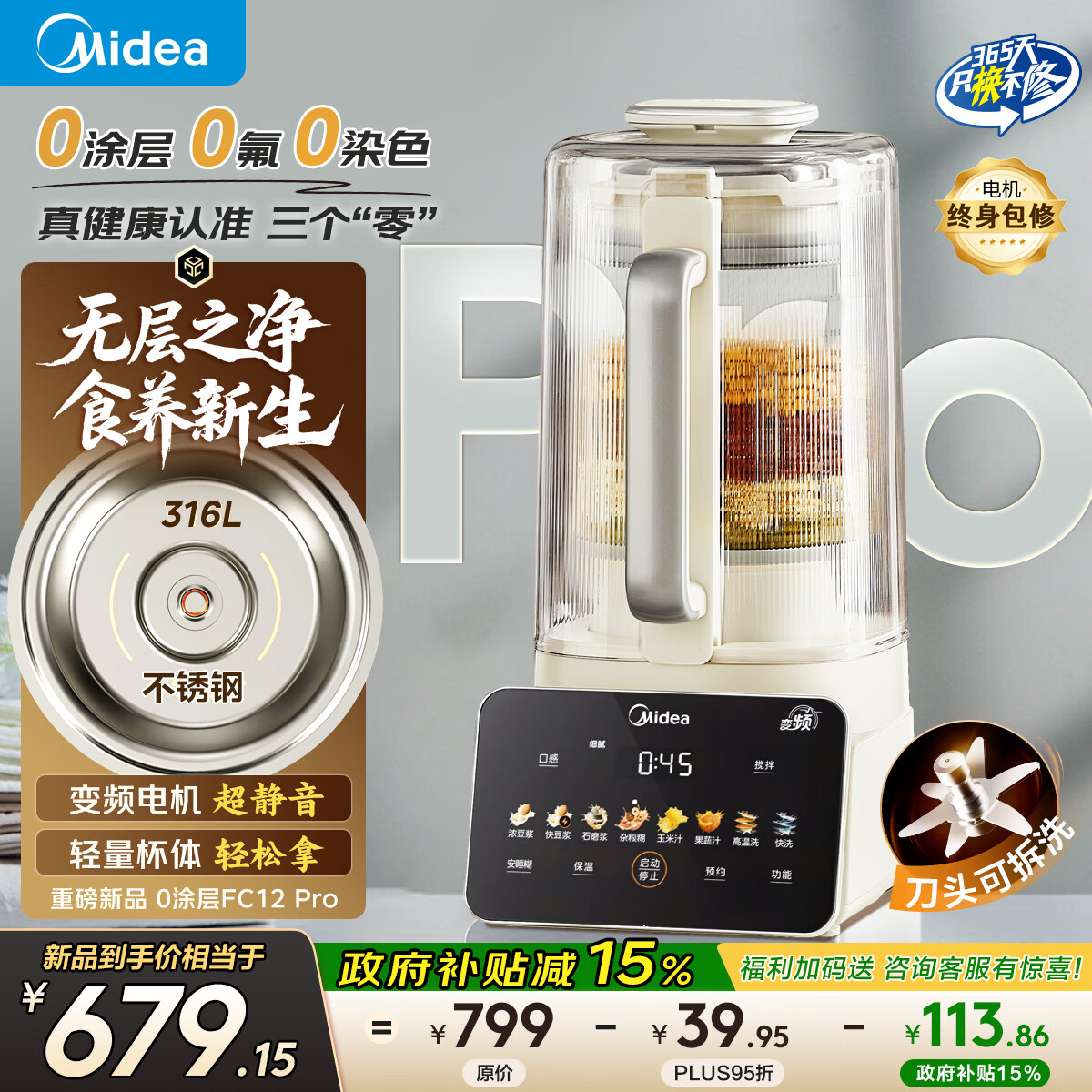 美的（Midea）新款安睡变频0涂层破壁机 1.6L轻音全自动多功能料理榨汁辅食豆浆机 3-5人用可拆FC12Pro 国家补贴