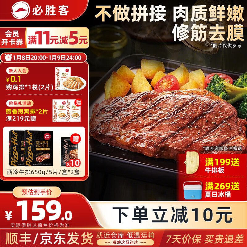 必胜客必胜优选牛排整切调理西冷牛排黑椒牛肉牛扒烧烤食材 西冷牛排10片（黑金礼盒650g*2）