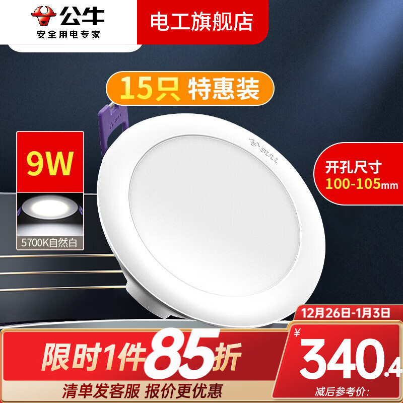公牛（BULL）筒灯led吊顶筒灯客厅灯嵌入射灯天花灯家用玄关灯走廊灯三色可选 筒灯【15只装】 5700K 9W/4寸
