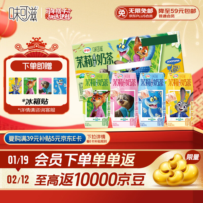 伊利味可滋 茉莉花茶奶茶整箱200ml*10盒 疯狂动物城 礼盒装 10月产