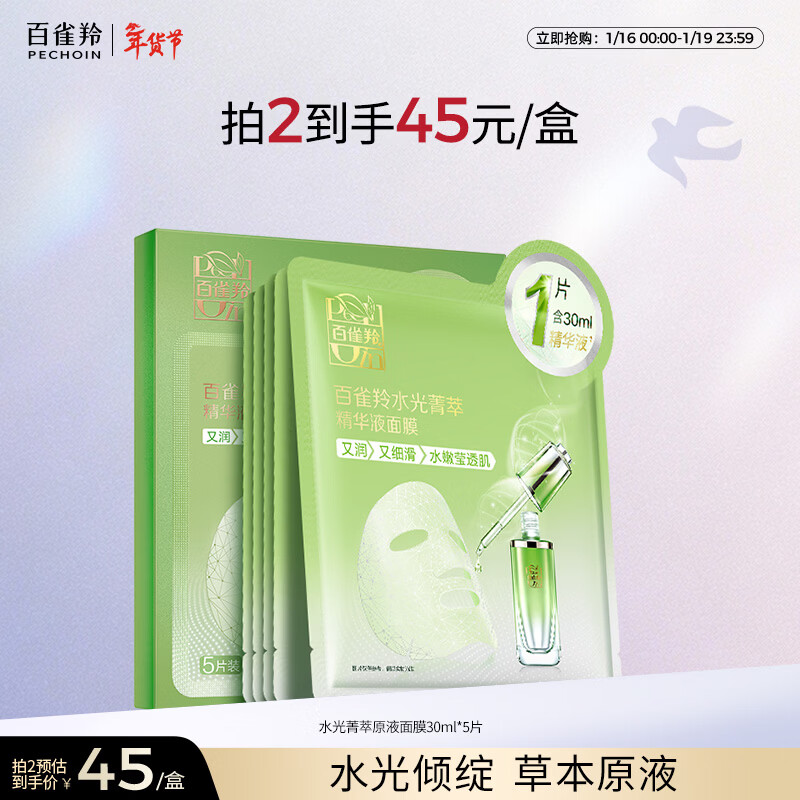 百雀羚（PECHOIN）面膜水光菁萃原液面膜30ml*5片保湿晒后修护国货新年礼物