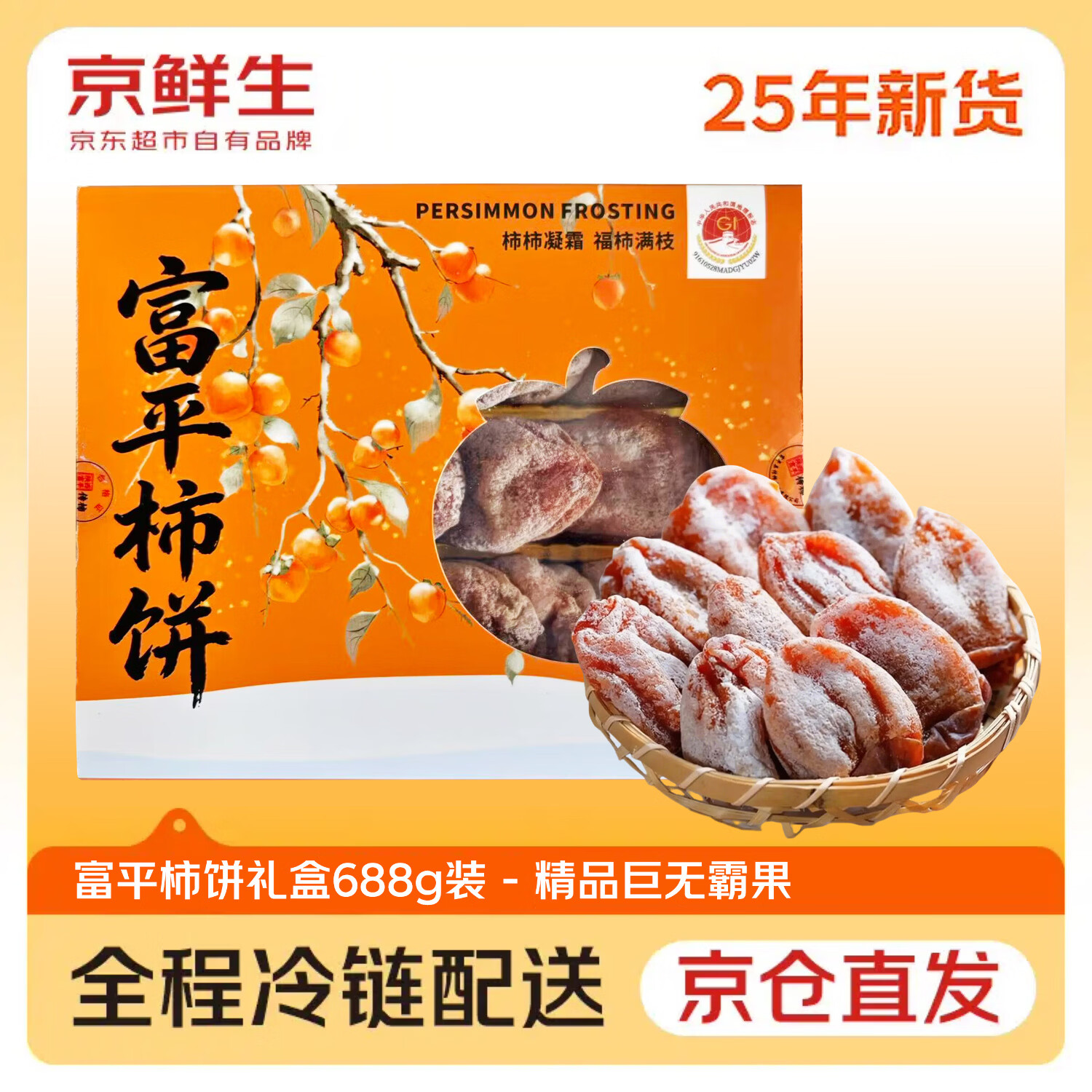 京鲜生 富平流心柿饼688g约12-14粒巨无霸 霜降吊柿饼 生鲜水果年货礼盒