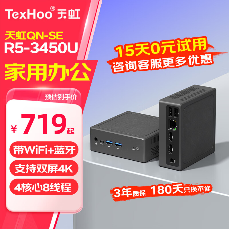 天虹  QN-SE  迷你主机 商用家用企业办公 支持openclaw软路由NAS 口袋NUC台式电脑mini整机 R5-3450U【DDR4+带WiFi+千兆单网】 8G内存/M.2 120G固态