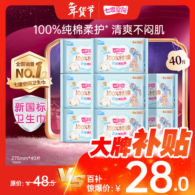 七度空间少女超薄透气卫生巾纯棉亲肤日用姨妈巾组合40片【新国标认证】