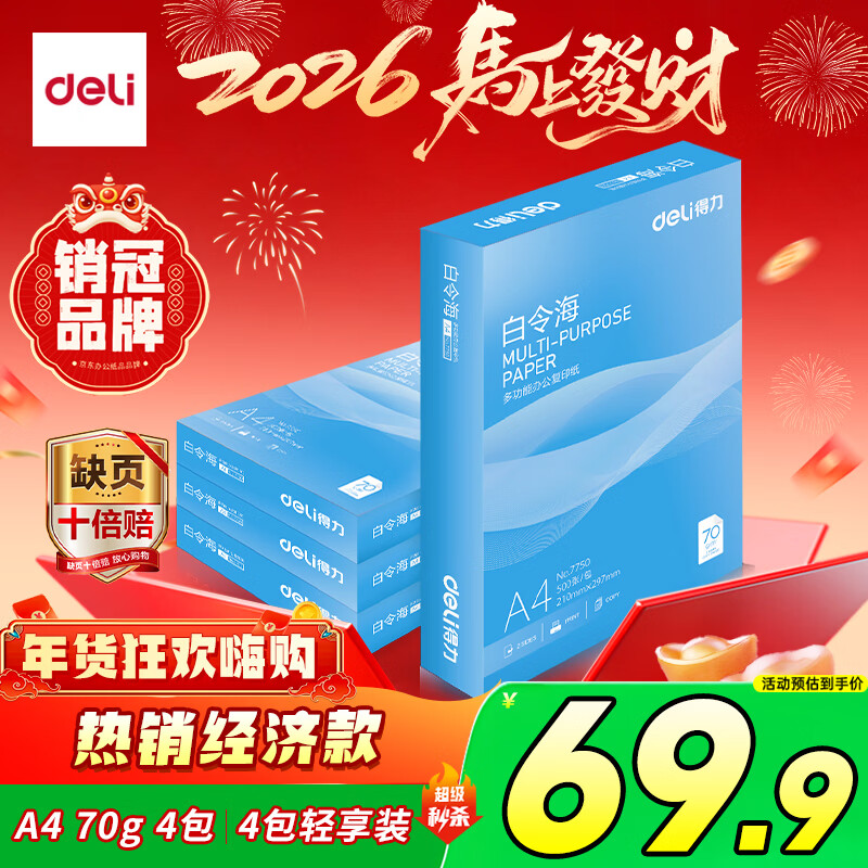 得力（deli）白令海A4打印纸 70g500张*4包一箱 双面高性价比复印纸 整箱2000张7773【经济热销】