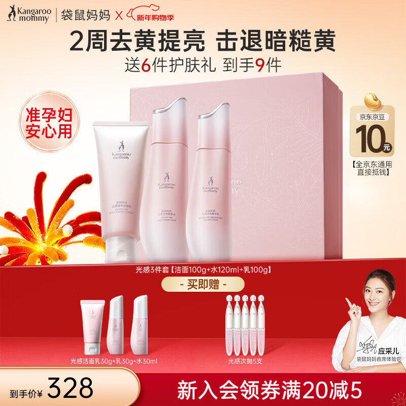 袋鼠妈妈光感透亮水乳霜套装准孕妇护肤品肌肤焕亮发光去黄提亮新年礼盒 【生日礼物】光感3件套