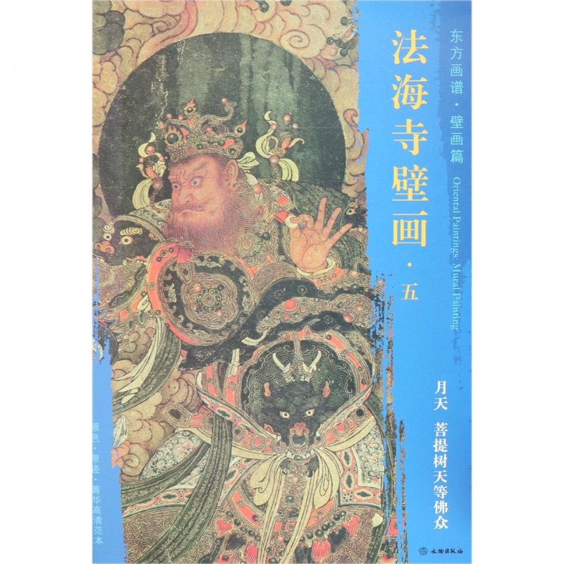 法海寺壁画(5月天菩提树天等佛众)/东方画谱