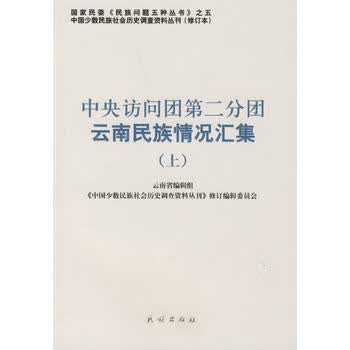 中央访问团第二分团云南民族情况汇集 (中国少数民族社会历史调查资料丛刊)