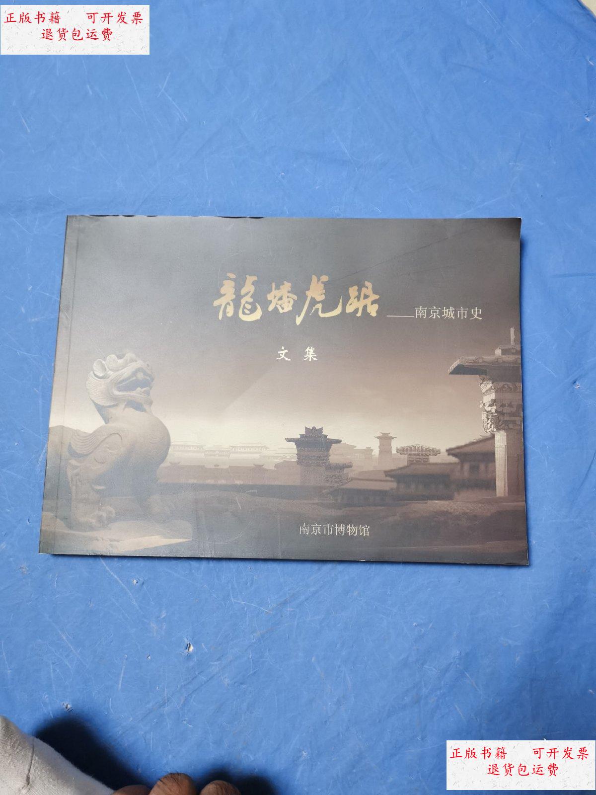 【二手9成新】龙盘虎踞 南京城市史文集 /南京市博物馆 南京市博物馆
