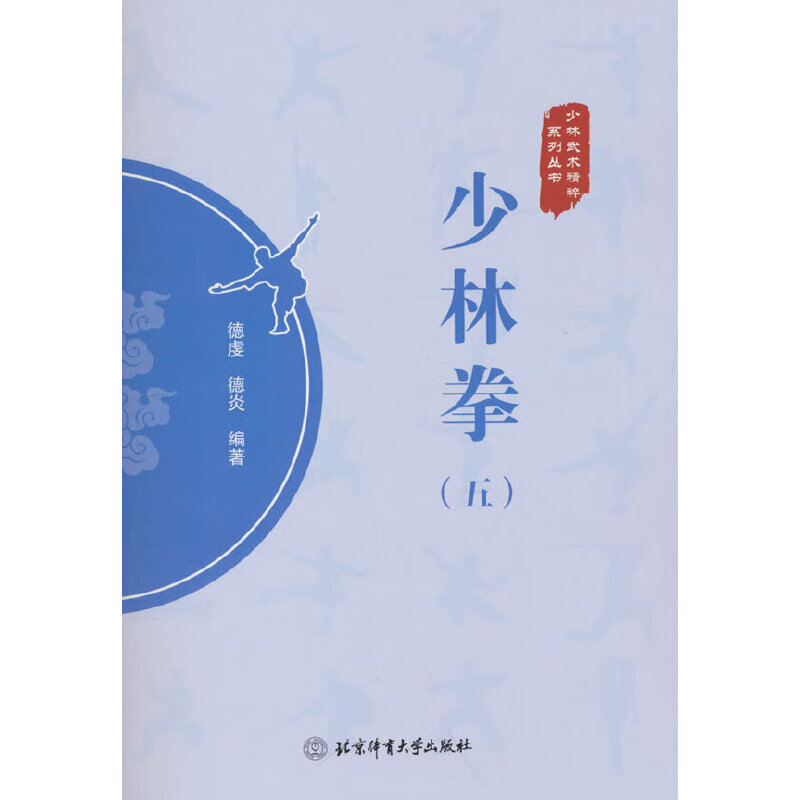 少林拳（五）
