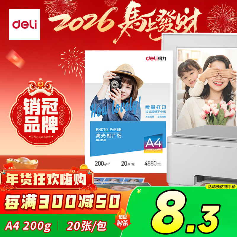 得力（deli）A4 200g高光面照片纸相片纸 彩色喷墨打印纸 20张/包 3541