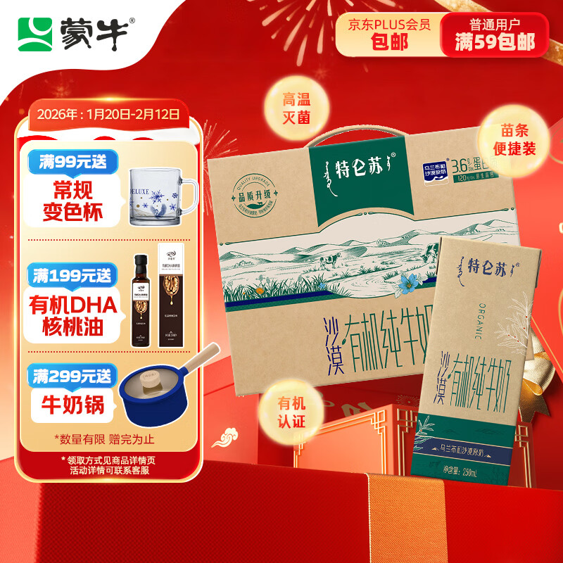 蒙牛特仑苏沙漠有机纯牛奶250ml*12盒 精美年货礼盒
