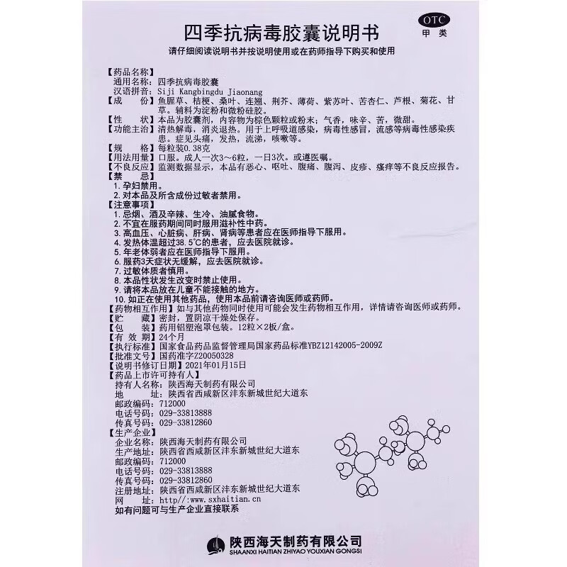 [海天]四季抗病毒胶囊 0.38g*24粒 1盒装 0.38g*24粒/盒清热解毒退热上呼吸道感染感冒药海天