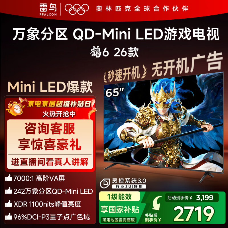 FFALCON雷鸟鹤626款 65英寸 万象分区QD-MiniLED1100nits 高阶VA安桥音响288Hz高刷 平板游戏电视65R69A