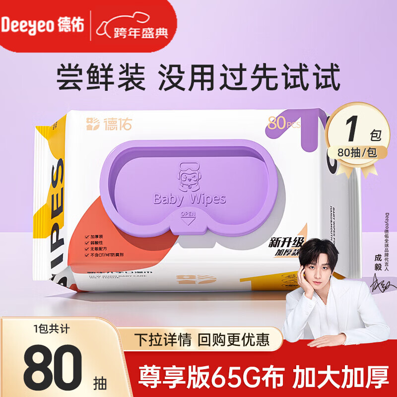 德佑湿巾婴儿湿巾手口湿纸巾生儿湿巾宝宝手口屁屁专用儿童湿巾 【尊享加厚款】 80抽 1包