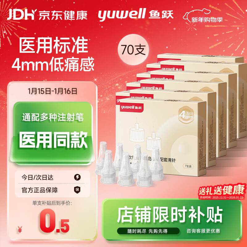 鱼跃（Yuwell）胰岛素针头一次性注射笔针头 高适配低痛感0.23*（32G）*4mm 70支