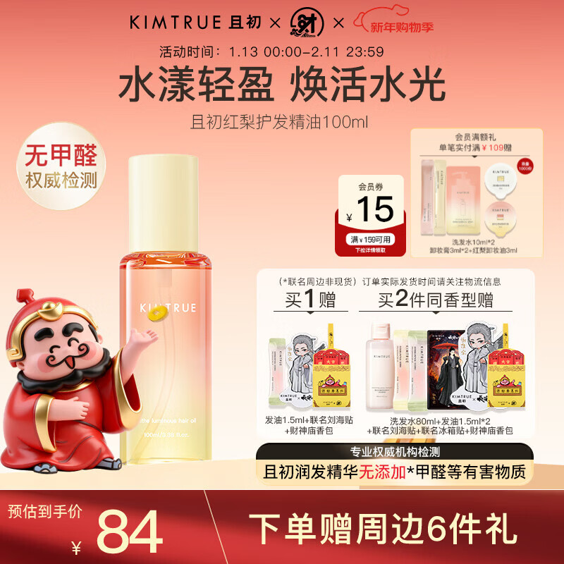 KIMTRUE且初护发精油太阳红梨柔顺亮泽修护女防干枯毛躁 红梨香100ml	