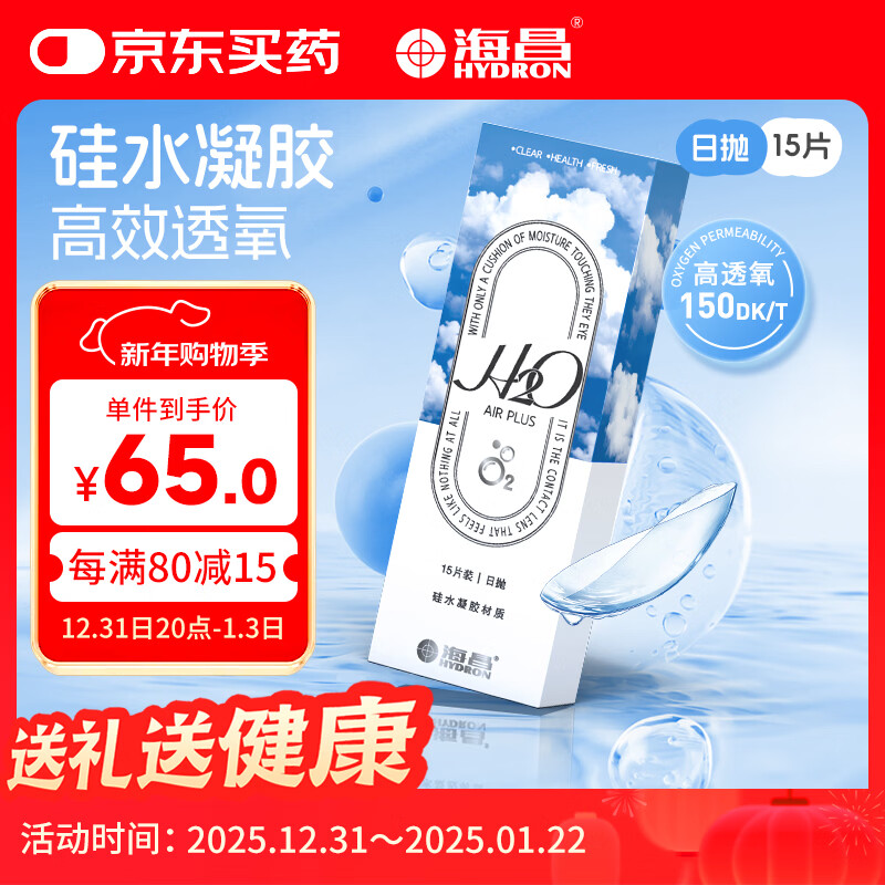 海昌H2O系列 原装进口高透氧硅水凝胶透明隐形眼镜日抛15片装 400度