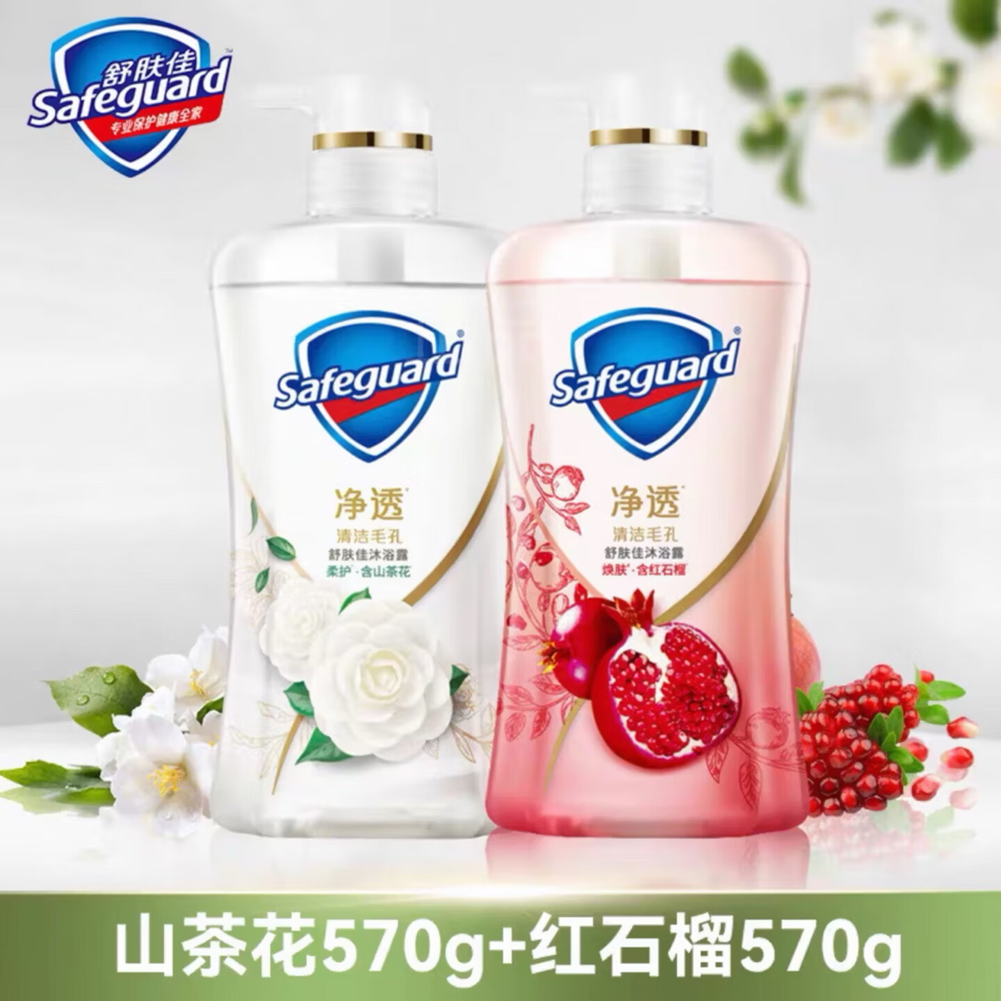 舒肤佳沐浴露红石榴山茶花清洁香含果酸净透持久留香男女士通用实惠570g 红石榴570g+山茶花570g