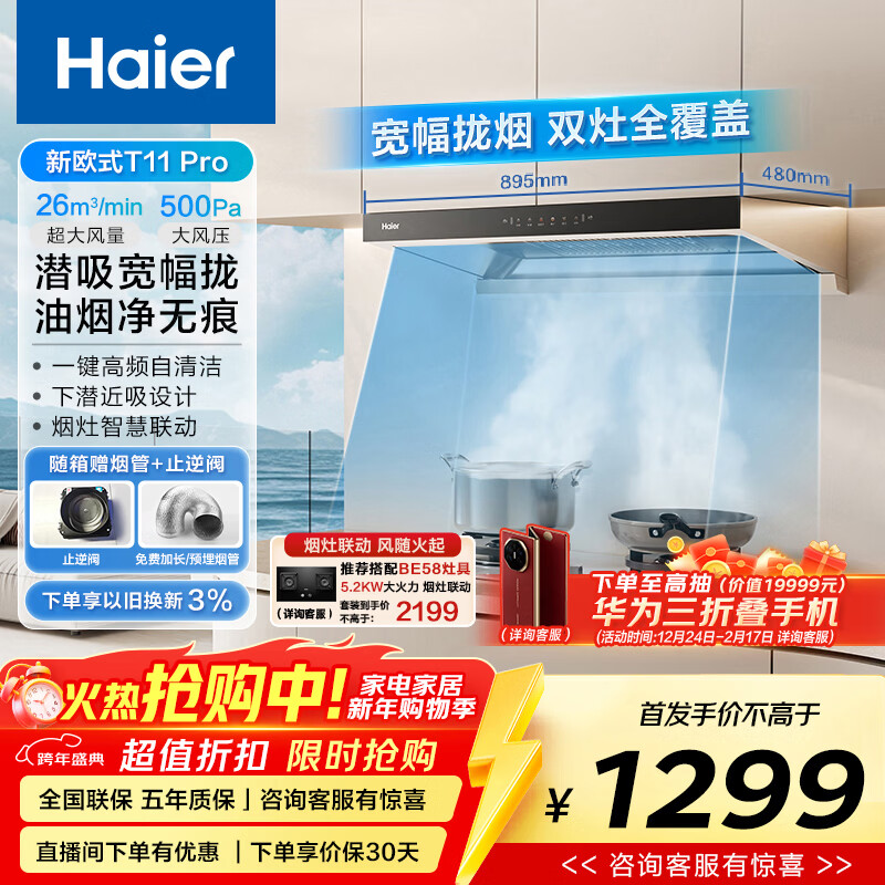 ������Haier�����������̻�������ŷʽ������Ǳ������Ű�װ26������������������T11Pro���µ��黪Ϊ���۵��� 1298.7Ԫ